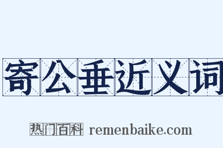 寄公垂近义词是什么意思的图片